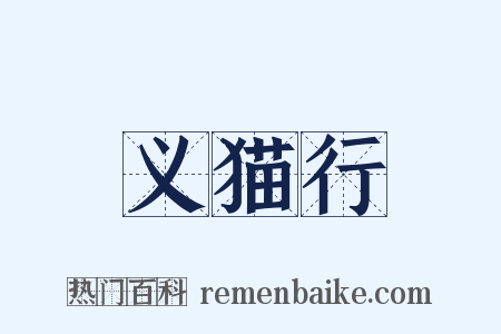 义猫行是什么意思的图片